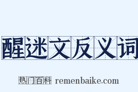 醒迷文反义词是什么意思的图片